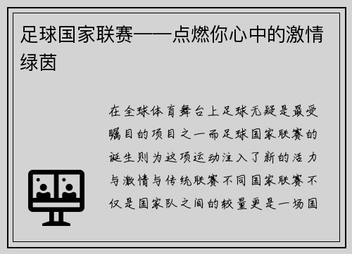 足球国家联赛——点燃你心中的激情绿茵