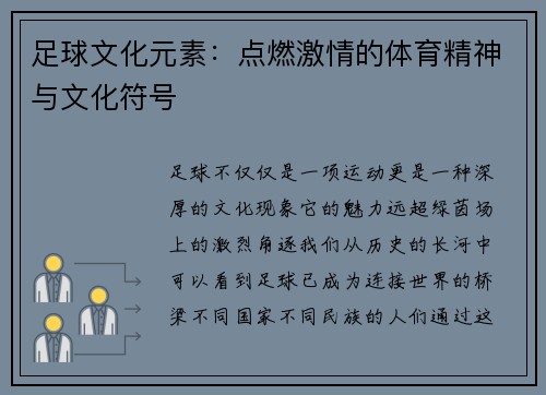 足球文化元素：点燃激情的体育精神与文化符号