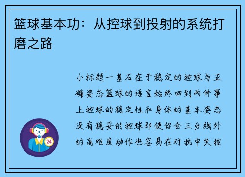 篮球基本功：从控球到投射的系统打磨之路