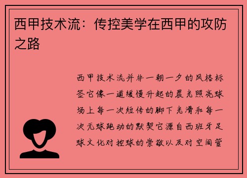 西甲技术流：传控美学在西甲的攻防之路
