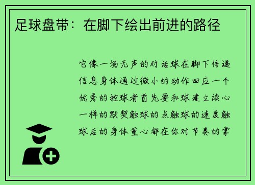 足球盘带：在脚下绘出前进的路径