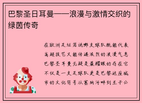 巴黎圣日耳曼——浪漫与激情交织的绿茵传奇