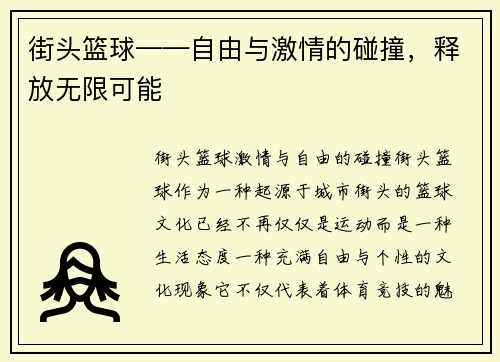 街头篮球——自由与激情的碰撞，释放无限可能