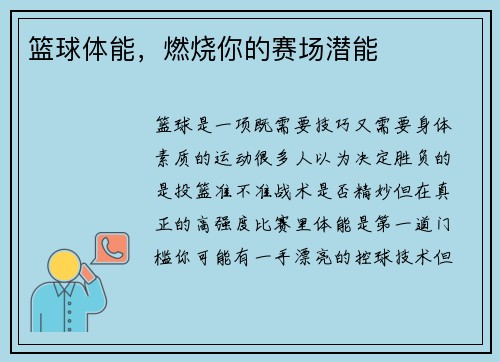 篮球体能，燃烧你的赛场潜能