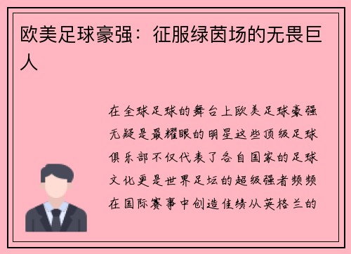 欧美足球豪强：征服绿茵场的无畏巨人