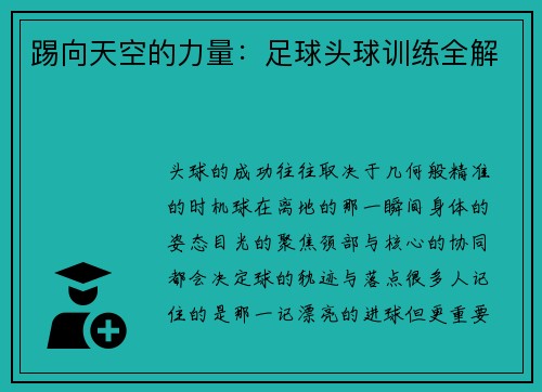 踢向天空的力量：足球头球训练全解