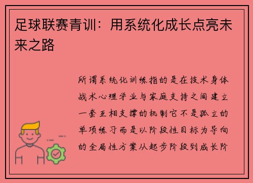 足球联赛青训：用系统化成长点亮未来之路