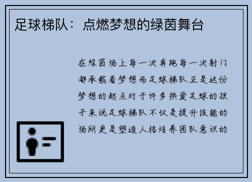 足球梯队：点燃梦想的绿茵舞台