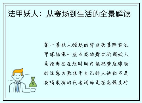 法甲妖人：从赛场到生活的全景解读