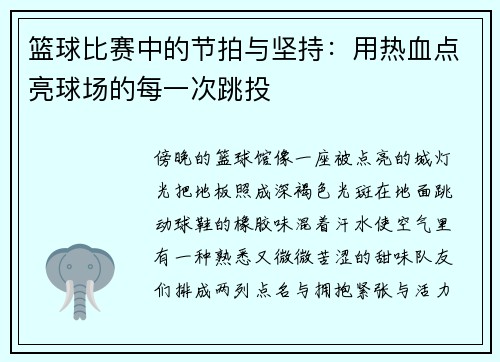 篮球比赛中的节拍与坚持：用热血点亮球场的每一次跳投