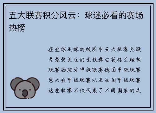 五大联赛积分风云：球迷必看的赛场热榜