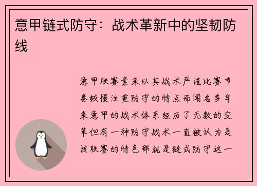 意甲链式防守：战术革新中的坚韧防线