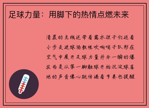 足球力量：用脚下的热情点燃未来