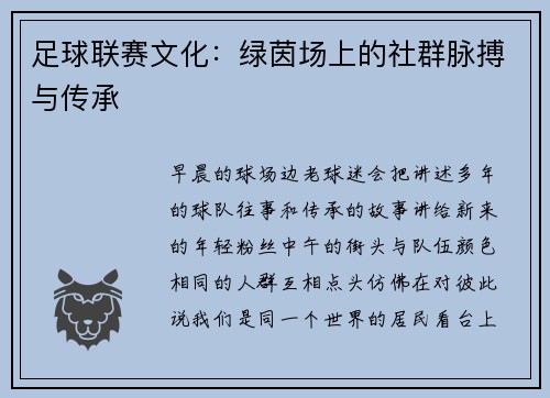 足球联赛文化：绿茵场上的社群脉搏与传承