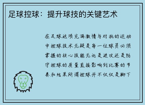 足球控球：提升球技的关键艺术