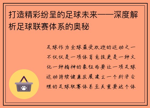 打造精彩纷呈的足球未来——深度解析足球联赛体系的奥秘