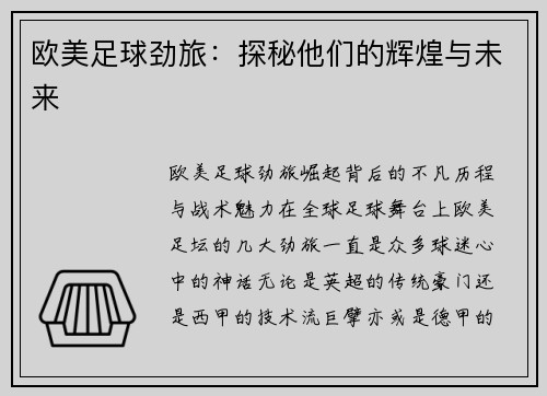 欧美足球劲旅：探秘他们的辉煌与未来