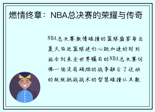 燃情终章：NBA总决赛的荣耀与传奇