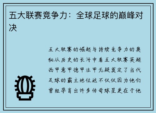 五大联赛竞争力：全球足球的巅峰对决