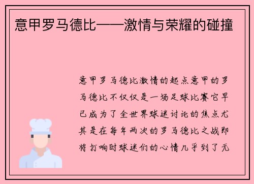意甲罗马德比——激情与荣耀的碰撞