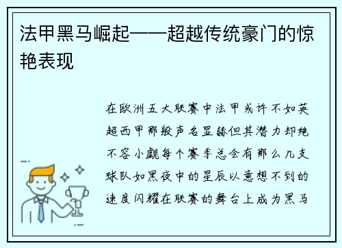 法甲黑马崛起——超越传统豪门的惊艳表现