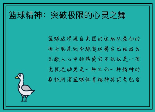篮球精神：突破极限的心灵之舞