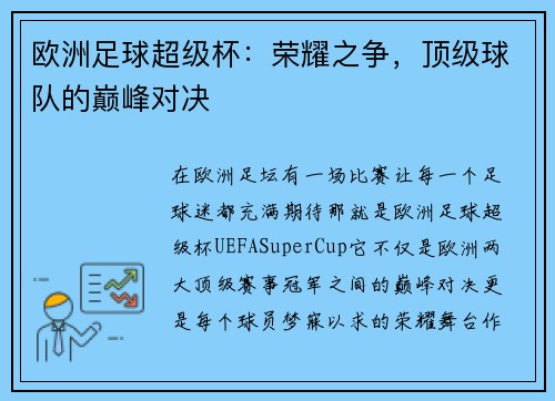欧洲足球超级杯：荣耀之争，顶级球队的巅峰对决