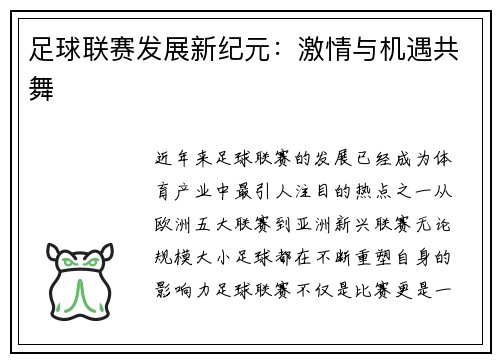 足球联赛发展新纪元:激情与机遇共舞 足球联赛发展新纪元:激情与机遇共舞