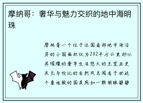 摩纳哥：奢华与魅力交织的地中海明珠