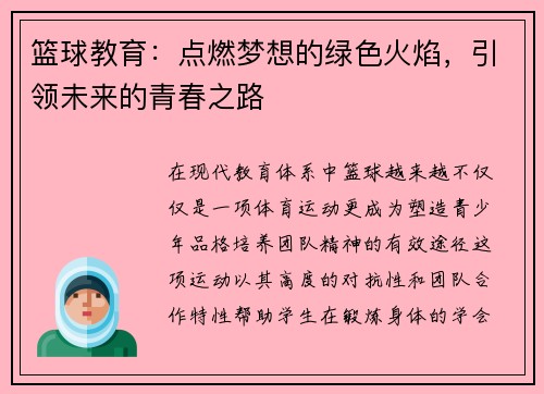 篮球教育：点燃梦想的绿色火焰，引领未来的青春之路