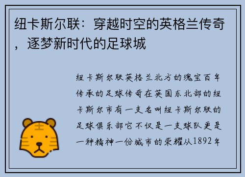 纽卡斯尔联：穿越时空的英格兰传奇，逐梦新时代的足球城