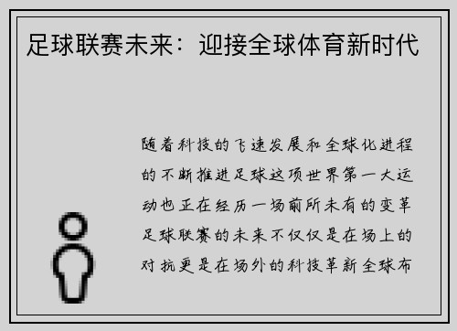 足球联赛未来：迎接全球体育新时代