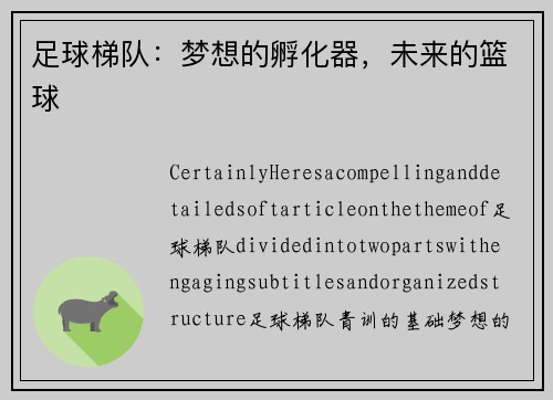 足球梯队：梦想的孵化器，未来的篮球