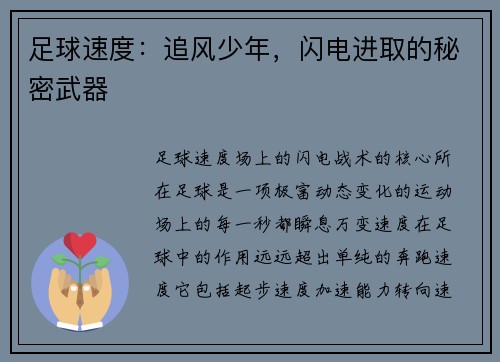 足球速度：追风少年，闪电进取的秘密武器
