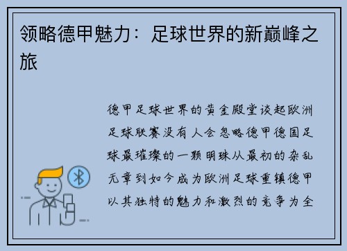 领略德甲魅力：足球世界的新巅峰之旅