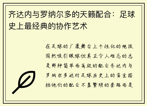 齐达内与罗纳尔多的天籁配合：足球史上最经典的协作艺术