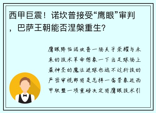 西甲巨震！诺坎普接受“鹰眼”审判，巴萨王朝能否涅槃重生？