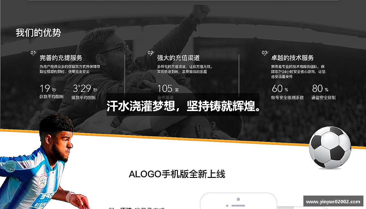 汗水浇灌梦想，坚持铸就辉煌。